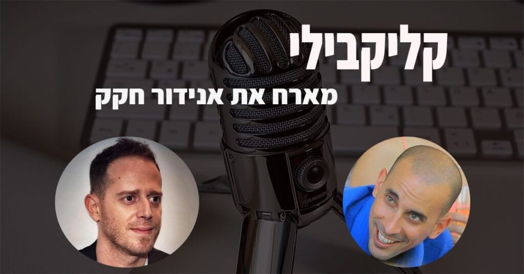 קליקבילי עם אנידור