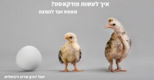 איך לעשות פודקאסט ביצה ותרנגולת