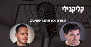 פודקאסט עם אתגר שפיבק