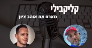 פודקאסט עם אוהב ציון