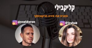 תמונה לפודקאסט עם אירה חרקובסקי