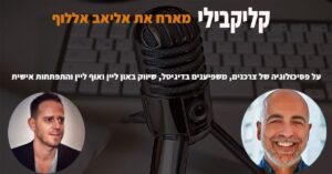 פודקאסט עם אליאב אללוף