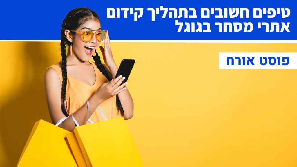 טיפים חשובים בתהליך קידום אתרי מסחר בגוגל