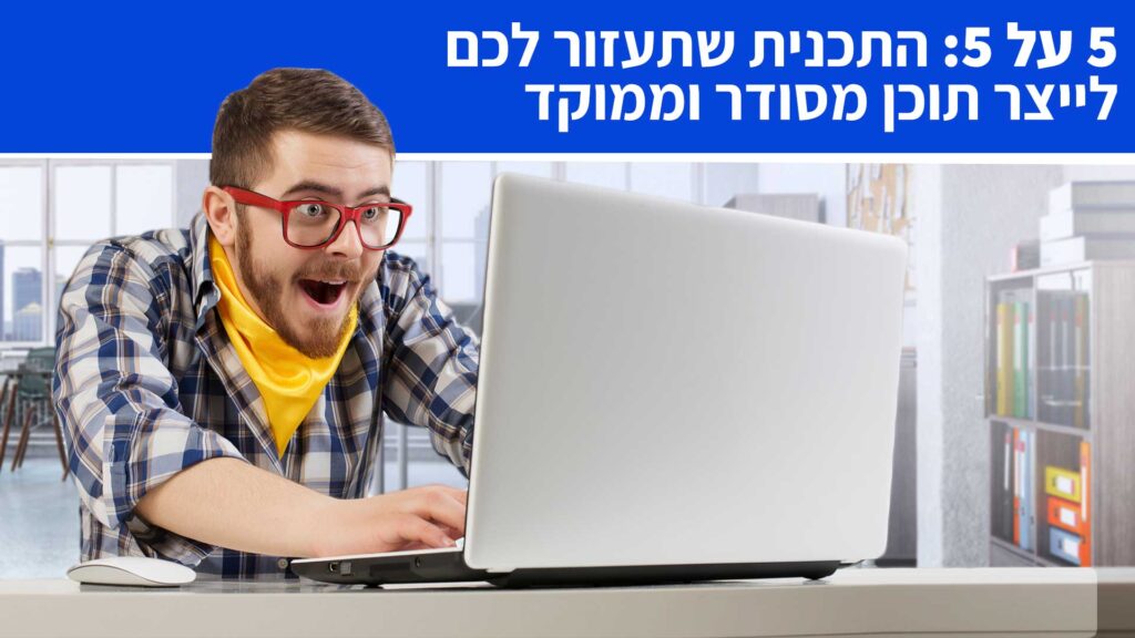 התכנית שתעזור לכם לייצר תוכן לרשתות החברתיות