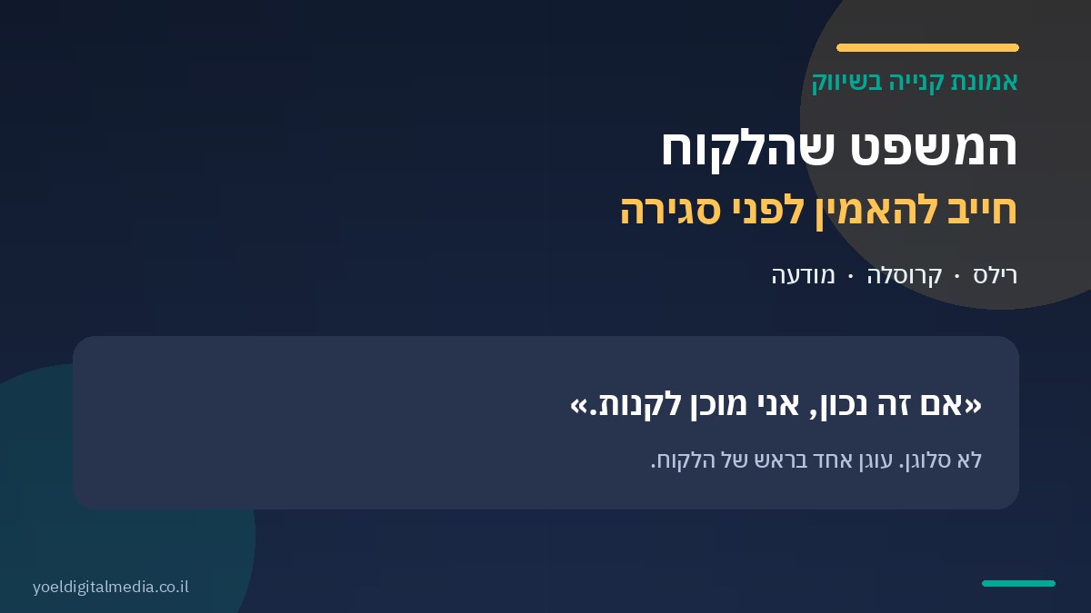 אמונת קנייה בשיווק: המשפט שהלקוח חייב להאמין לפני סגירה