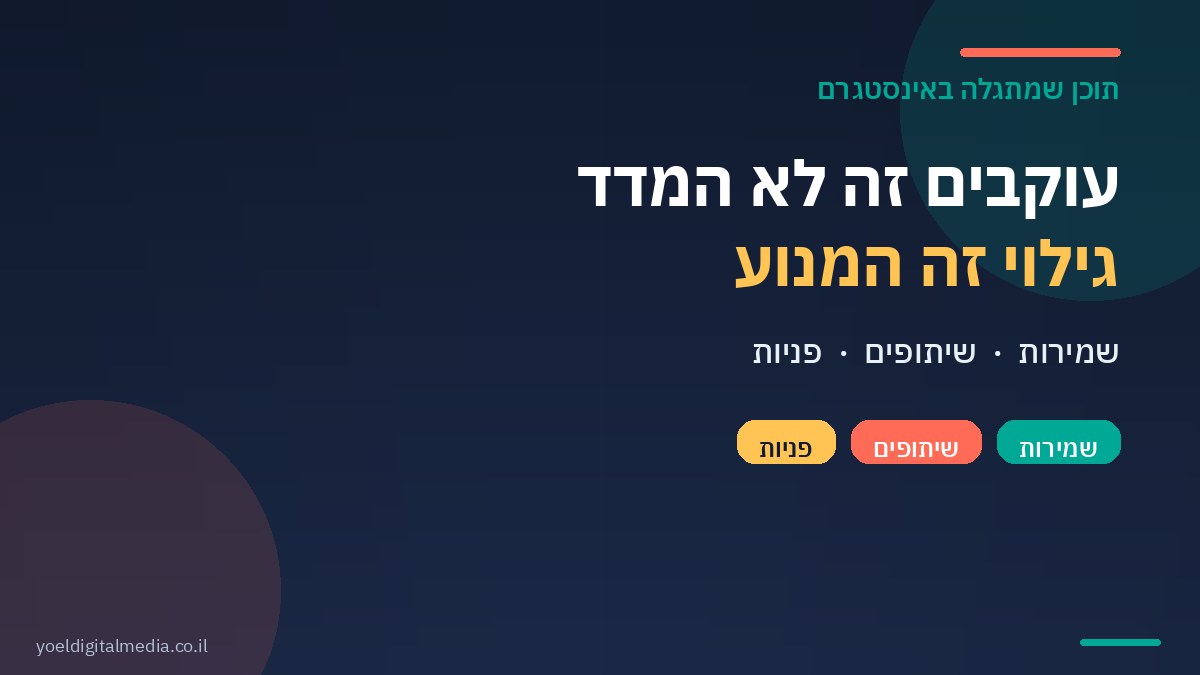 תוכן שמתגלה באינסטגרם: מדדי שמירות ושיתופים במקום עוקבים