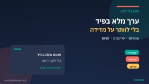 תוכן בלי לינק: ערך מלא בפיד ומדידת תוצאות בסושיאל