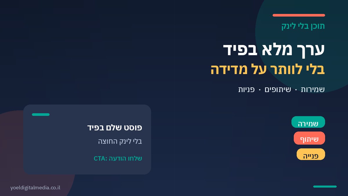 תוכן בלי לינק: ערך מלא בפיד ומדידת תוצאות בסושיאל